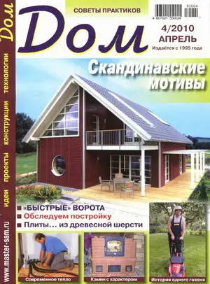 Дом №4 (апрель 2010)