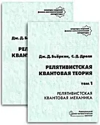 Must have! Релятивистская квантовая теория в 2-х томах (Дж. Д. Бьеркен, С. Д. Дрелл)