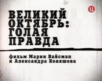Великий Октябрь. Голая правда