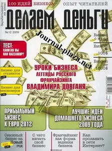 Делаем деньги №12 (декабрь 2009)