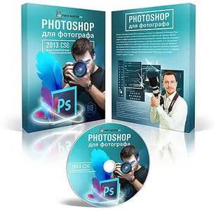 Photoshop для фотографа (2013) Видеокурс