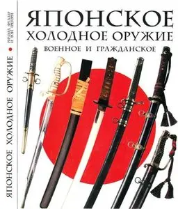 Японское военное и гражданское холодное оружие