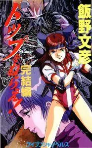 Top wo Nerae! GUNBUSTER 1-2