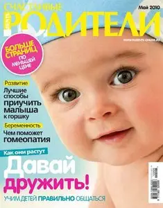 Счастливые родители №5 (май 2010)