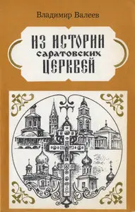 Из истории саратовских церквей