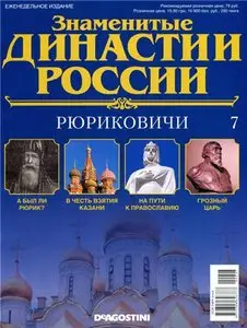Знаменитые династии России № 07. Рюриковичи