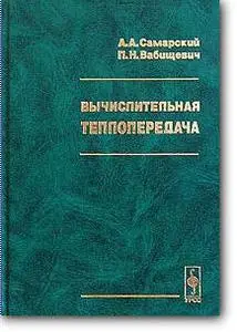 А. А. Самарский, П. Н. Вабищевич, «Вычислительная теплопередача»
