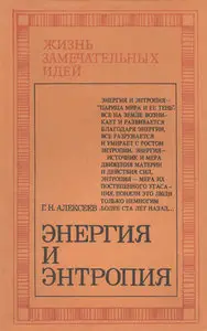 Энергия и энтропия