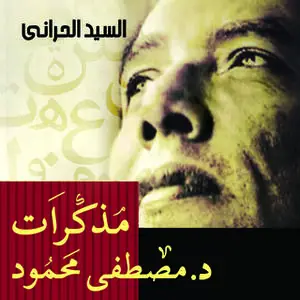 «مذكرات د. مصطفى محمود» by السيد الحراني