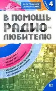 В помощь радиолюбителю.