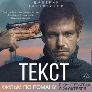 «Текст» by Дмитрий Глуховский