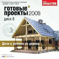 Houses and cottages 2008 / Дома и коттеджи 2008. Дачи и домики из дерева