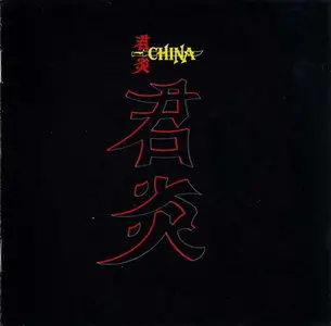 China (1988-1995)