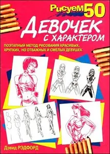 Draw 50 Girls - David Randford