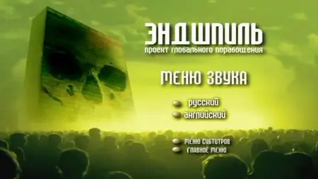 Endgame - Blueprint For Global Enslavement / Эндшпиль: Проект глобального порабощения (2007)