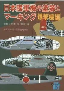 Camouflage & Markings of I.J.A.Bombers (Model Art Modeling Magazine 533)