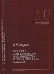 Основы автоматизации производства и промышленные роботы