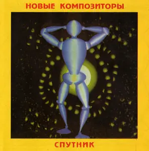 Новые Композиторы - Спутник (1994)