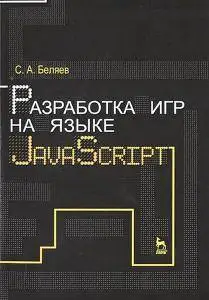 Разработка игр на языке JavaScript