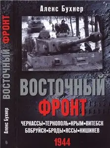 Восточный фронт. Черкассы. Тернополь. Крым. Витебск. Бобруйск. Броды. Яссы. Кишинев. 1944