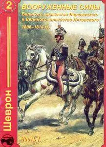 Вооруженные Силы Великого княжества Варшавского и Великого княжества Литовского 1806-1814 гг. (repost)