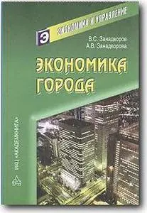 В. С. Занадворов, А. В. Занадворова, «Экономика города»