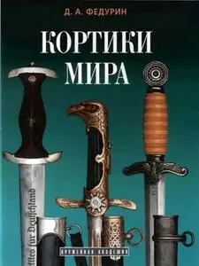 Кортики мира (Оружейная Академия) (repost)