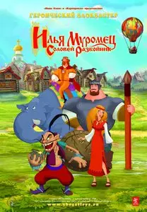 Илья Муромец и Соловей-Разбойник (2007)