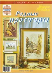 Золотая коллекция. Родные просторы 2008. Выпуск 2