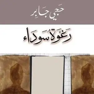 «رغوة سوداء» by حجي جابر