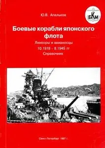 Боевые корабли Японского флота: Линкоры и авианосцы (10.1918-8.1945)