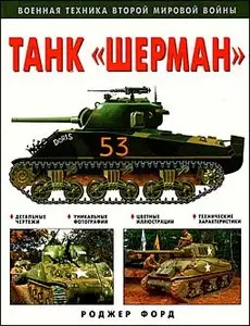 Танк "Шерман" (The Sherman Tank)