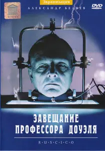 Zaveshchaniye professora Douelya / Professor Dowell`s testament / Завещание профессора Доуэля (1984)