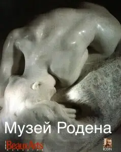Музей Огюста Родена  / Ogiust Rodin's museum