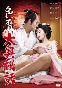 Castle Orgies / Irogoyomi ooku hiwa (1971)