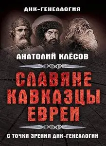 Славяне, кавказцы, евреи с точки зрения ДНК-генеалогии.