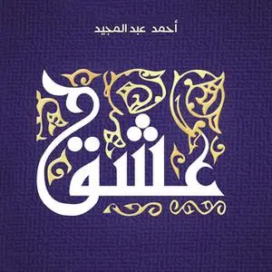 «عشق» by أحمد عبد المجيد