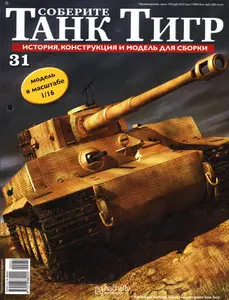 Соберите танк Тигр №31
