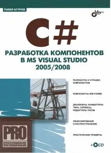 C#. Разработка компонентов в MS Visual Studio 2005/2008 (+CD)