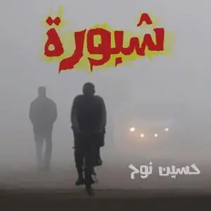 «شبورة» by حسين نوح