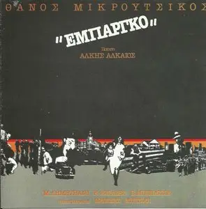 Thanos Mikroutsikos - Embargo (1982)