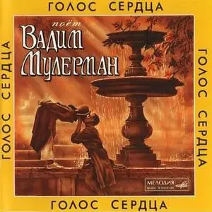 Вадим Мулерман - Голос сердца (reupload)