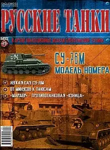 Русские танки №49 - СУ-76М (июль 2012)