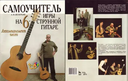 А.В. Петерсон "Самоучитель игры на 6-струнной гитаре. Аккомпанемент песен"
