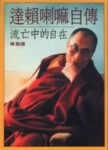 《流亡中的自在》(十四世达赖喇嘛的自传)，翻译：康鼎 (Freedom in exile - Dalai Lama)