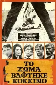 Blood on the Land / To homa vaftike kokkino (1966)