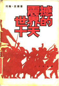 John Reed "Ten Days That Shook The World" (Chinese)