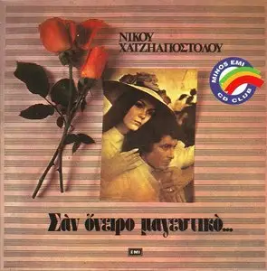 V.A. - Nikos Hadjiapostolou: Like a charming dream (1992)