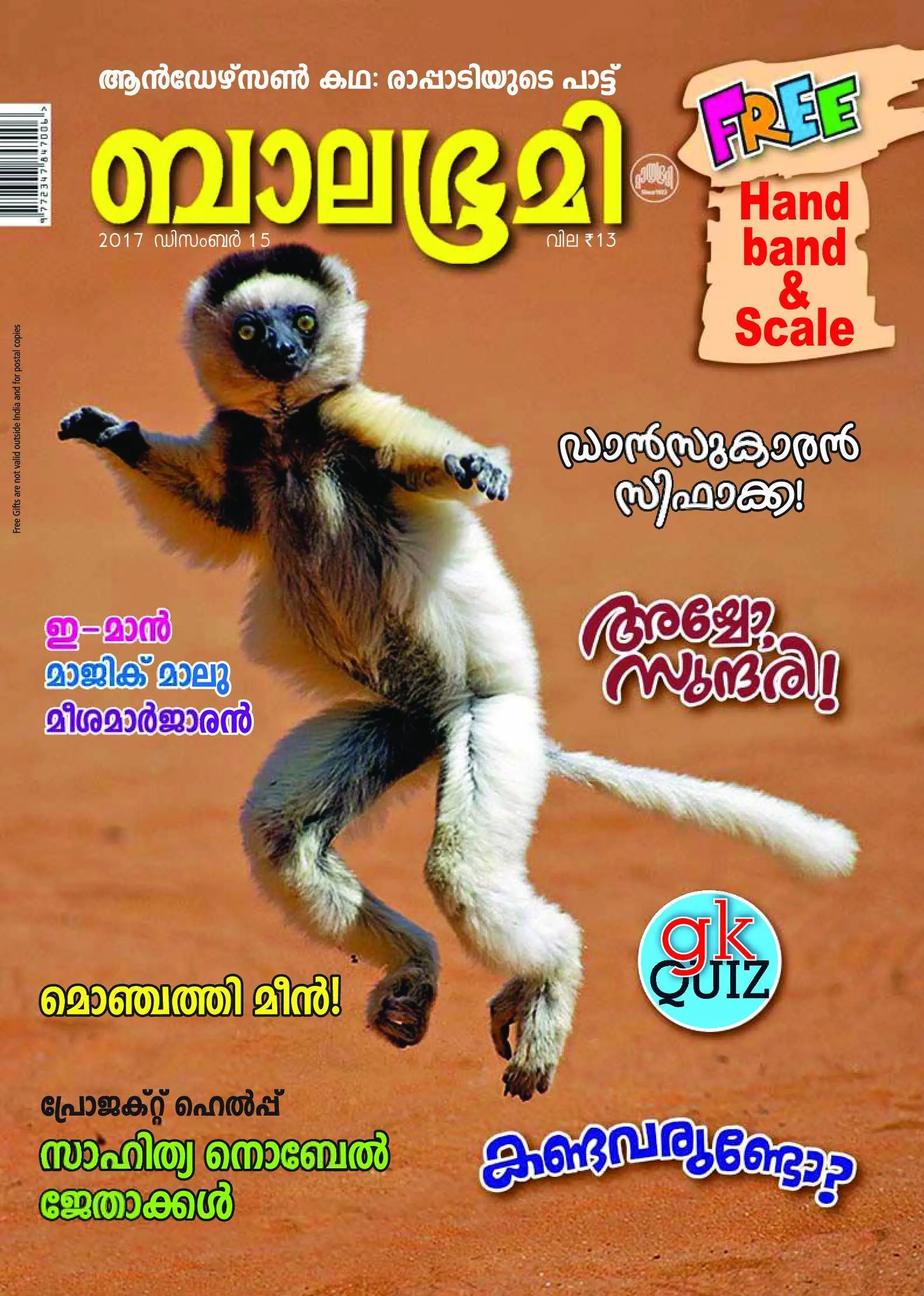 Balabhumi - 17 ഡിസംബര് 2017