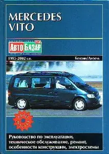 Mercedes VITO . Инструкция по ремонту и обслуживанию автомобиля / Mercedes VITO . Reparatur. Anleitung